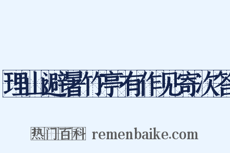 理山避暑竹亭有作见寄次答是什么意思的图片